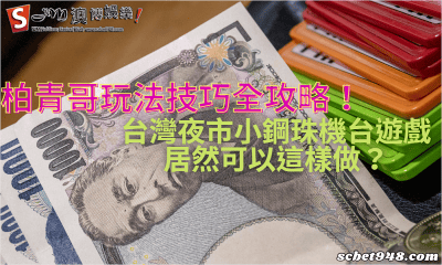 柏青哥玩法技巧全攻略!台灣夜市小鋼珠機台遊戲居然可以這樣做?