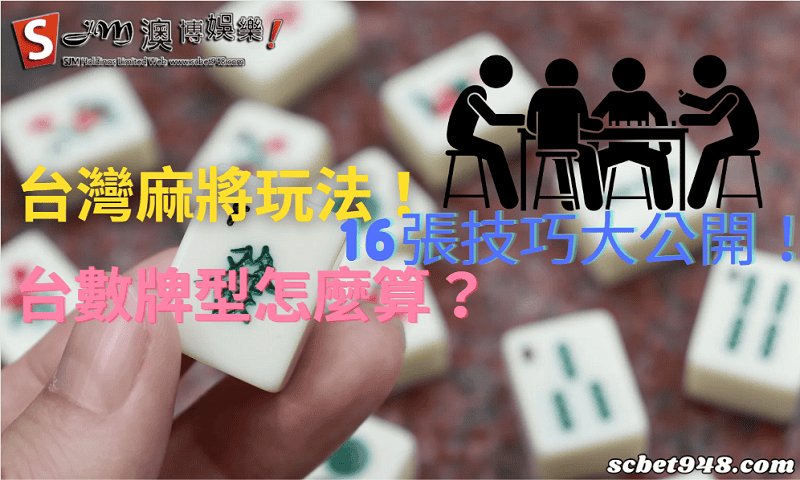 台灣麻將玩法