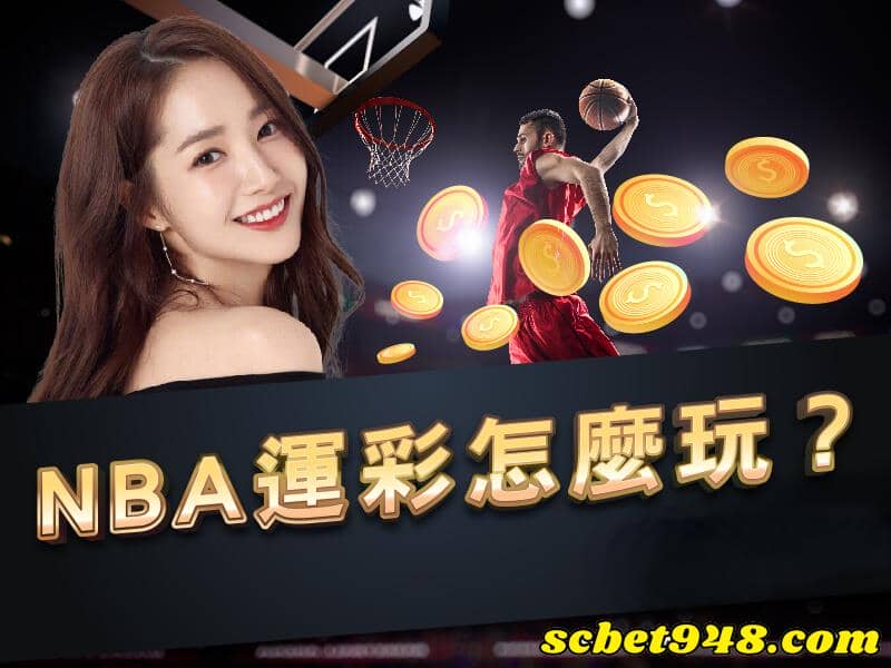 nba運彩怎麼玩