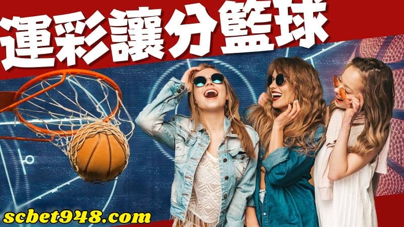 籃球運彩讓分