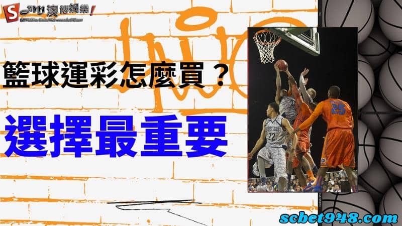 籃球運彩怎麼買