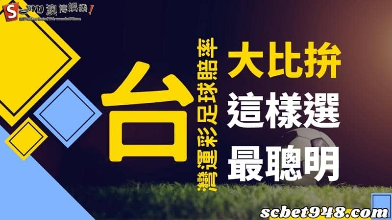 台灣運彩足球