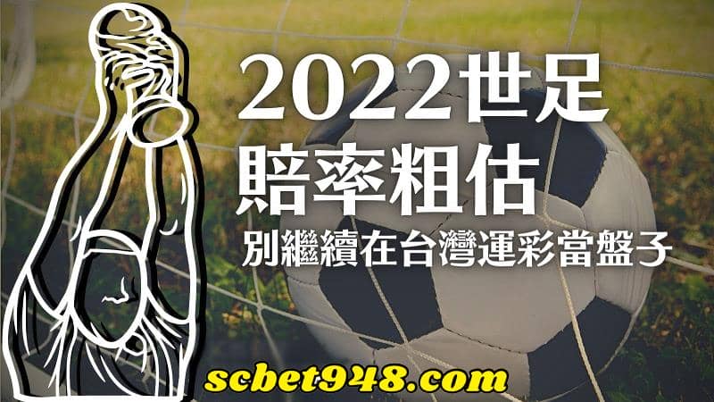台灣運彩足球賠率