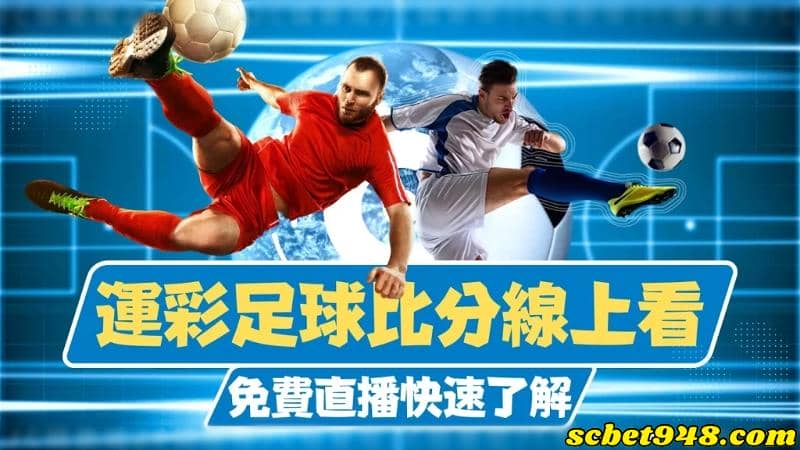 足球比分運彩
