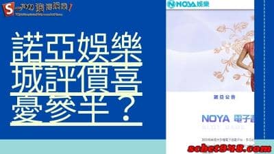 諾亞娛樂城評價ptt喜憂參半!介紹註冊就送你體驗金?