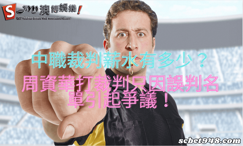 中職裁判薪水