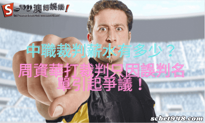 中職裁判薪水有多少?周資華打裁判只因誤判名單引起爭議!