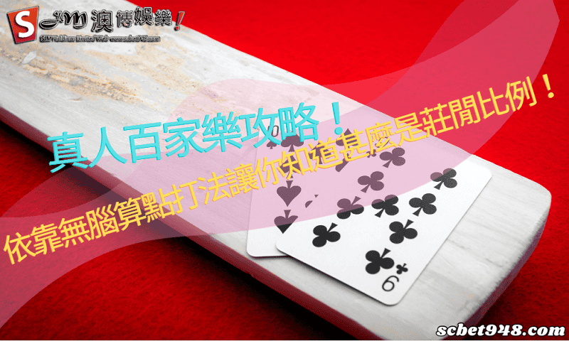 百家樂攻略