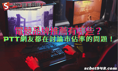 電競品牌推薦有哪些?ptt網友都在討論市佔率的問題!