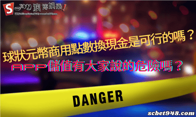 球狀元幣商用點數換現金是可行的嗎?app儲值有大家說的危險嗎?
