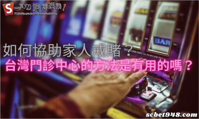 如何協助家人戒賭?台灣門診中心的方法是有用的嗎?