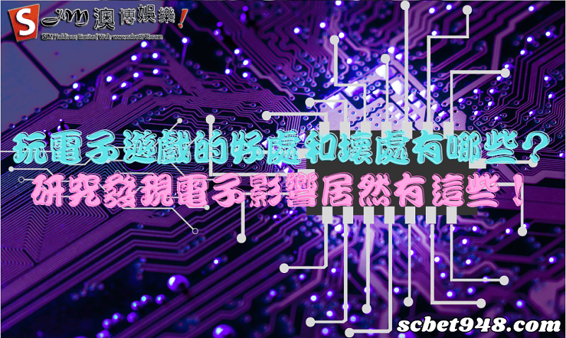 玩電子遊戲的好處和壞處