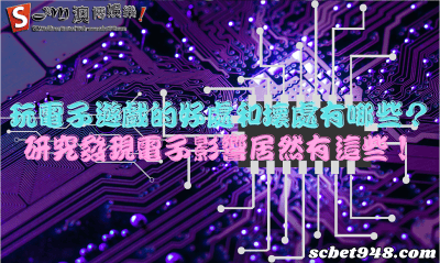 玩電子遊戲的好處和壞處有哪些?研究發現電子影響居然有這些!