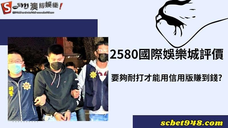 2580國際娛樂免費賽事分析