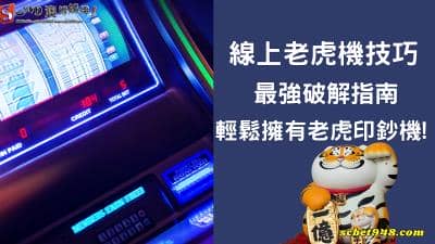 線上老虎機技巧最強破解指南,輕鬆擁有老虎印鈔機!