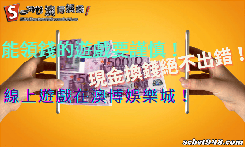 能領錢的遊戲