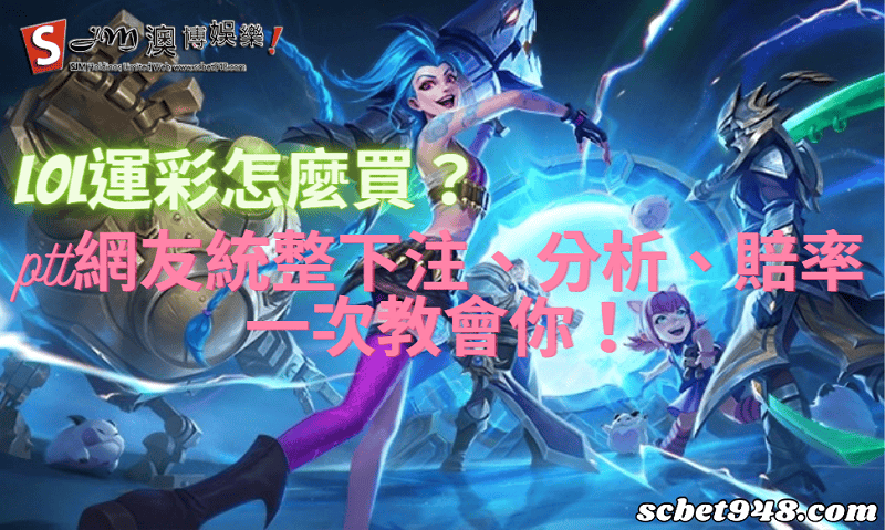 lol運彩怎麼買