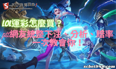 lol運彩怎麼買?ptt網友統整下注、分析、賠率一次教會你!