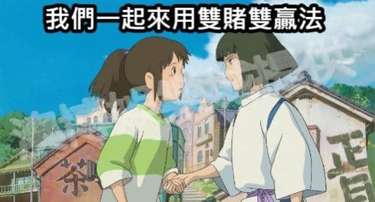 雙賭雙贏投注法
