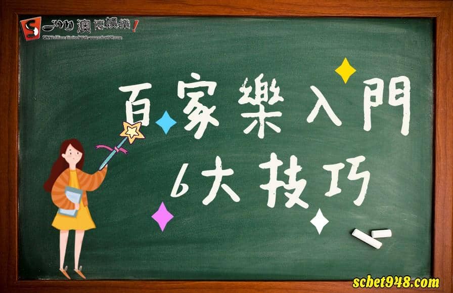 百家樂入門