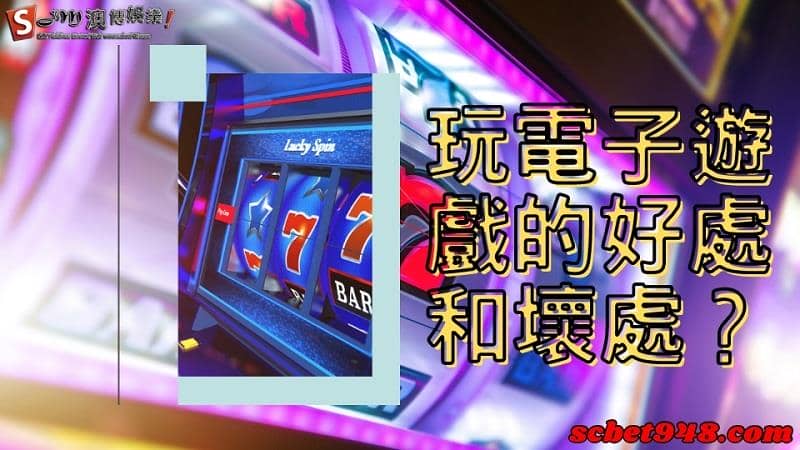 玩電子遊戲的好處和壞處