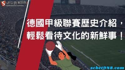 德國甲級聯賽與甲組足球有什麼差別嗎？排名決定球隊去向