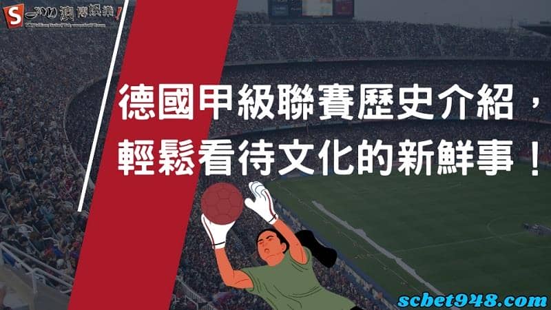 德國甲級聯賽