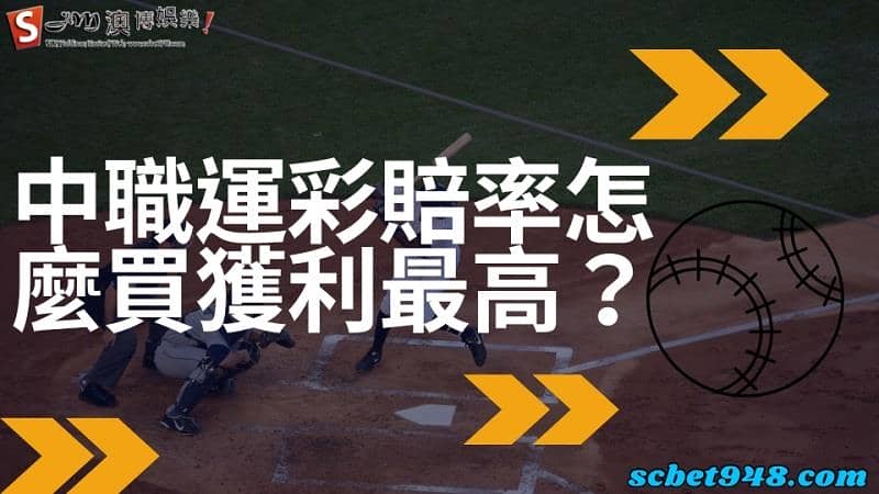 中職運彩賠率