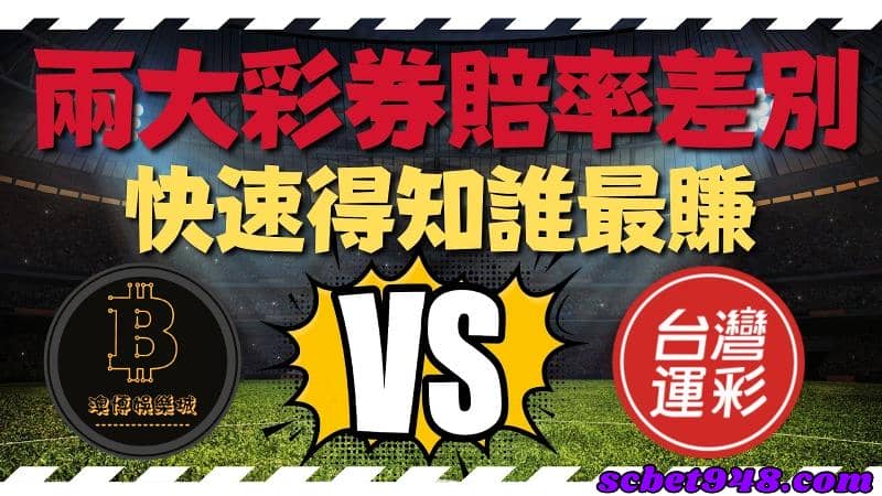 中職運彩賠率差別