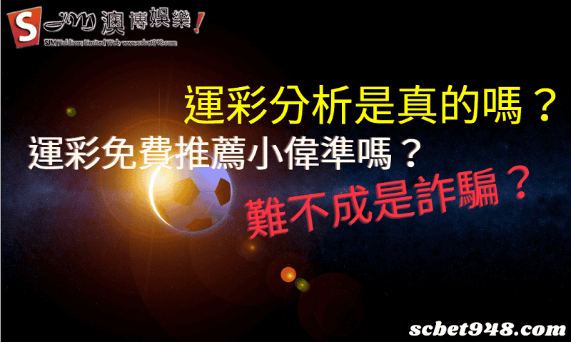 運彩分析是真的嗎
