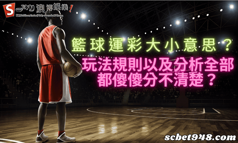 籃球運彩大小意思