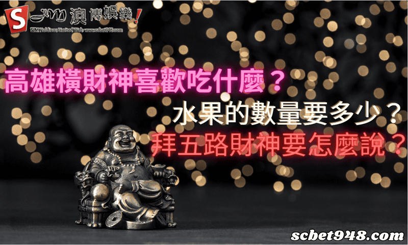 高雄橫財神