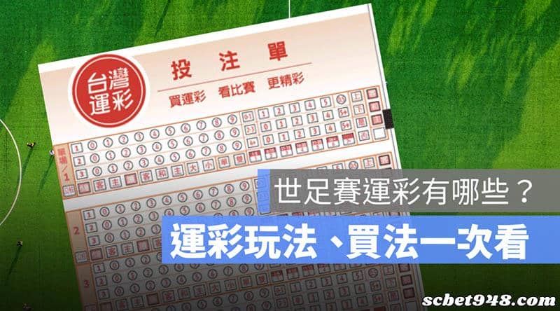 世足運彩玩法