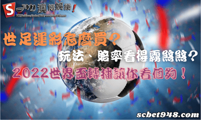 世足運彩怎麼買?玩法、賠率看得霧煞煞?2022世界盃轉播讓你看個夠!