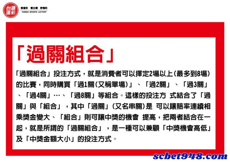 運彩過關組合怎麼玩