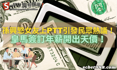 孫興慜女友上ptt引發民眾熱議!皇馬簽訂年薪開出天價!