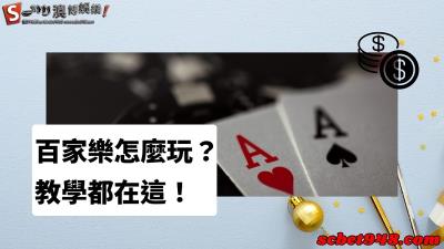 百家樂怎麼玩?立亨牛牛該怎麼玩才能獲利滿滿呢?