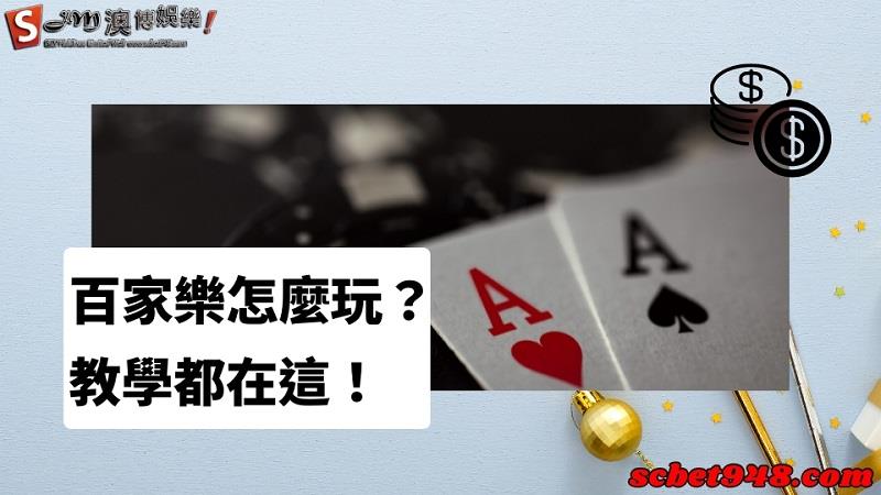 百家樂怎麼玩