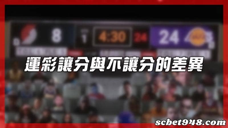 足球讓分算法
