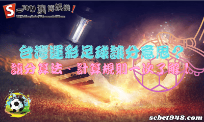 台灣運彩足球讓分意思?讓分算法、計算規則一次了解!