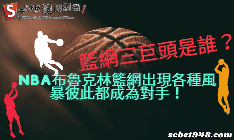 籃網三巨頭是誰