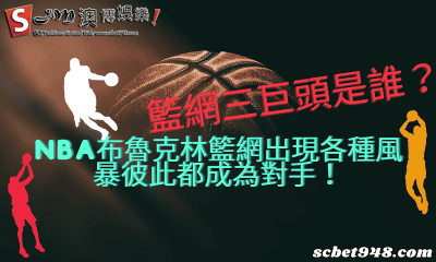 籃網三巨頭是誰?nba布魯克林籃網出現各種風暴彼此都成為對手!