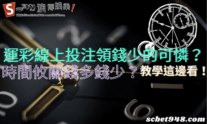 運彩線上投注領錢