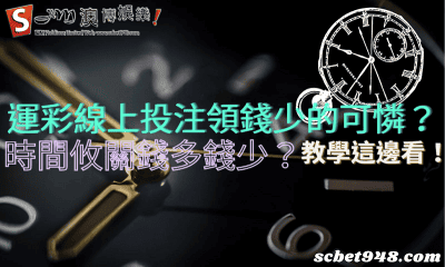 運彩線上投注領錢少的可憐?時間攸關錢多錢少?教學這邊看!
