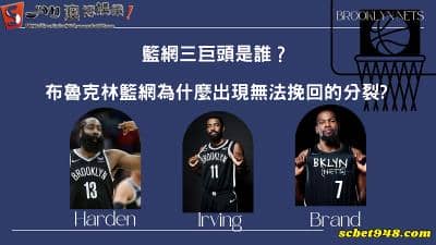 籃網三巨頭是誰?布魯克林籃網為什麼出現無法挽回的分裂?