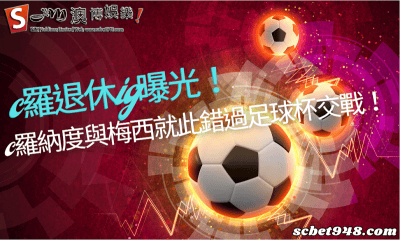 c羅退休ig曝光!c羅納度與梅西就此錯過足球杯交戰!