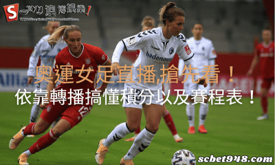 奧運女足直播,搶先看!依靠轉播搞懂積分以及賽程表!