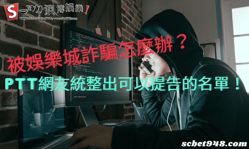 被娛樂城詐騙怎麼辦