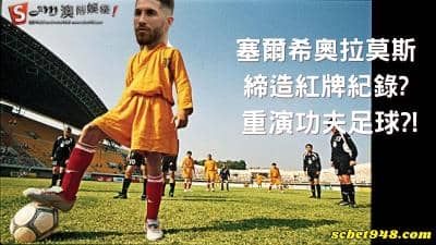 「塞爾希奧·拉莫斯」締造紅牌紀錄?職業生涯好比重演功夫足球?!