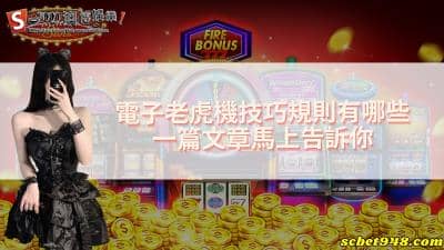 電子老虎機技巧攻略速成包！教你如何大幅提升中獎率！
